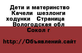 Дети и материнство Качели, шезлонги, ходунки - Страница 2 . Вологодская обл.,Сокол г.